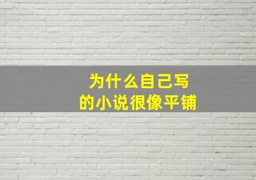 为什么自己写的小说很像平铺