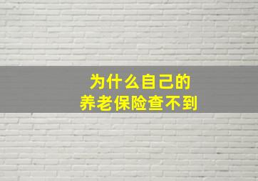 为什么自己的养老保险查不到