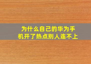 为什么自己的华为手机开了热点别人连不上