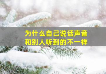 为什么自己说话声音和别人听到的不一样