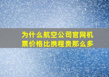 为什么航空公司官网机票价格比携程贵那么多