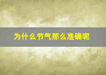 为什么节气那么准确呢