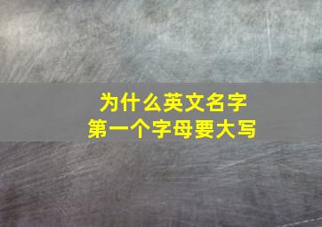 为什么英文名字第一个字母要大写