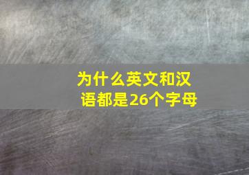 为什么英文和汉语都是26个字母