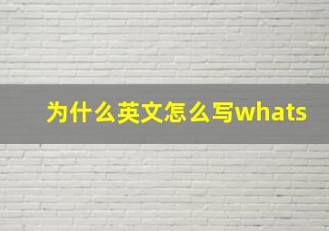 为什么英文怎么写whats