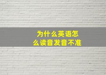 为什么英语怎么读音发音不准