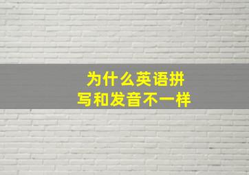 为什么英语拼写和发音不一样