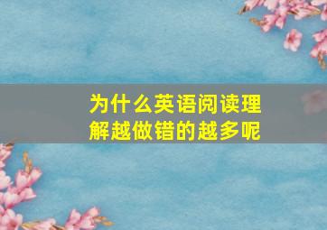 为什么英语阅读理解越做错的越多呢