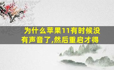 为什么苹果11有时候没有声音了,然后重启才得