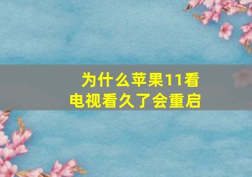 为什么苹果11看电视看久了会重启