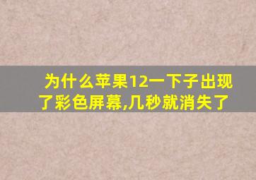 为什么苹果12一下子出现了彩色屏幕,几秒就消失了