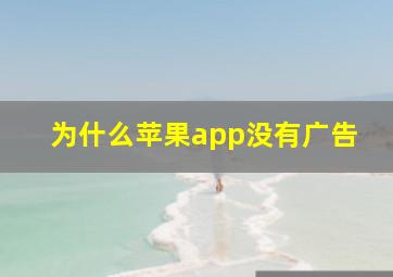 为什么苹果app没有广告