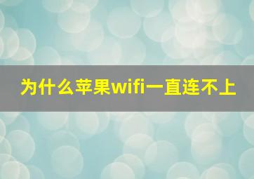 为什么苹果wifi一直连不上