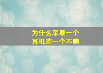 为什么苹果一个耳机响一个不响