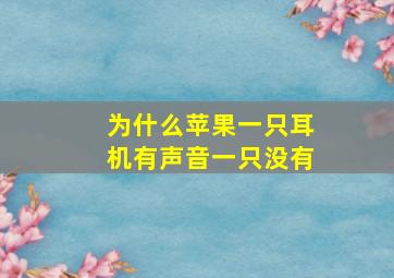 为什么苹果一只耳机有声音一只没有