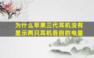 为什么苹果三代耳机没有显示两只耳机各自的电量