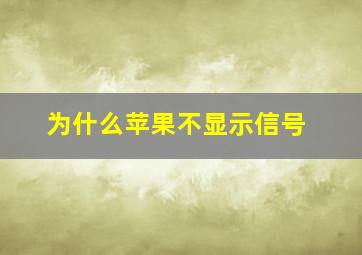 为什么苹果不显示信号