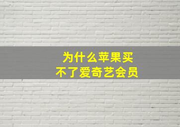 为什么苹果买不了爱奇艺会员