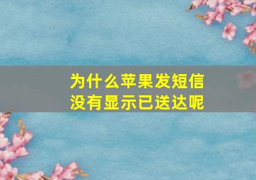 为什么苹果发短信没有显示已送达呢