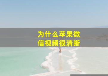 为什么苹果微信视频很清晰