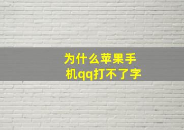 为什么苹果手机qq打不了字