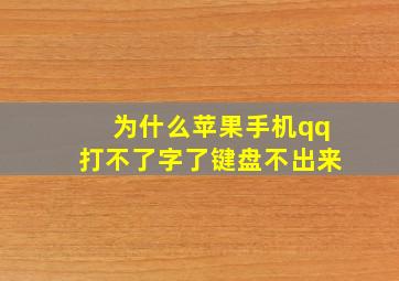 为什么苹果手机qq打不了字了键盘不出来