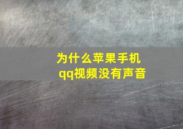 为什么苹果手机qq视频没有声音