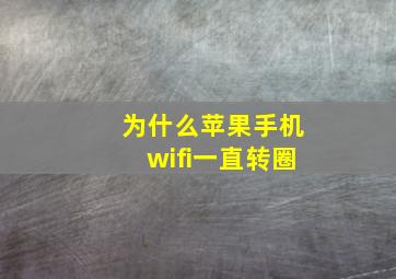 为什么苹果手机wifi一直转圈