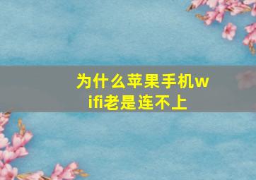 为什么苹果手机wifi老是连不上