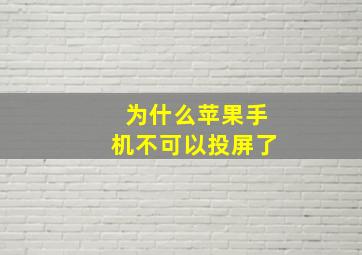 为什么苹果手机不可以投屏了