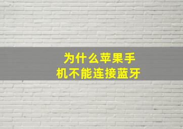 为什么苹果手机不能连接蓝牙