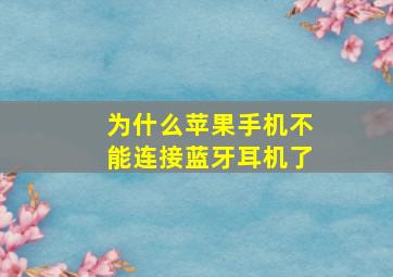 为什么苹果手机不能连接蓝牙耳机了