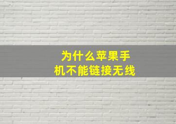 为什么苹果手机不能链接无线