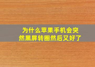 为什么苹果手机会突然黑屏转圈然后又好了