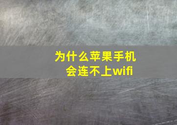 为什么苹果手机会连不上wifi