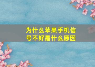 为什么苹果手机信号不好是什么原因