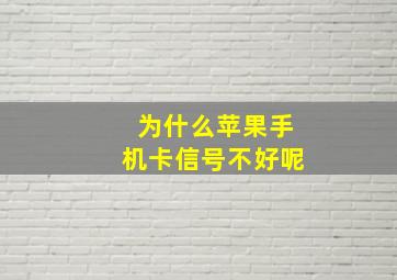 为什么苹果手机卡信号不好呢