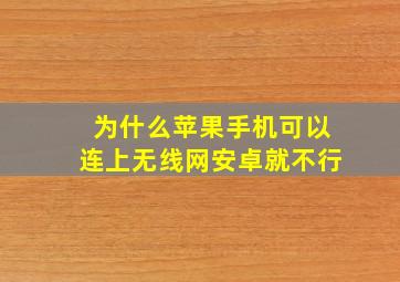 为什么苹果手机可以连上无线网安卓就不行