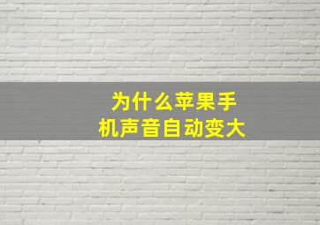 为什么苹果手机声音自动变大