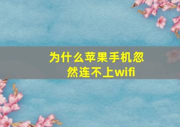 为什么苹果手机忽然连不上wifi