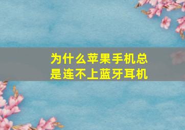 为什么苹果手机总是连不上蓝牙耳机