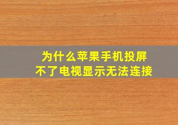 为什么苹果手机投屏不了电视显示无法连接