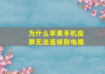 为什么苹果手机投屏无法连接到电视