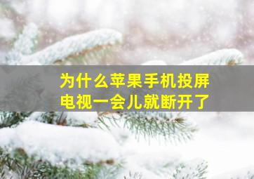 为什么苹果手机投屏电视一会儿就断开了