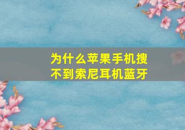 为什么苹果手机搜不到索尼耳机蓝牙