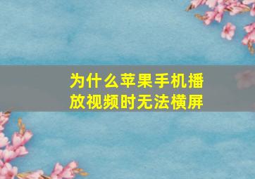 为什么苹果手机播放视频时无法横屏