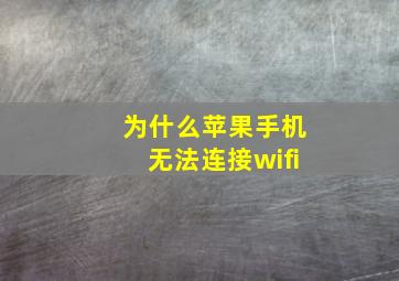 为什么苹果手机无法连接wifi