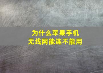 为什么苹果手机无线网能连不能用