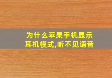 为什么苹果手机显示耳机模式,听不见语音