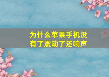 为什么苹果手机没有了震动了还响声